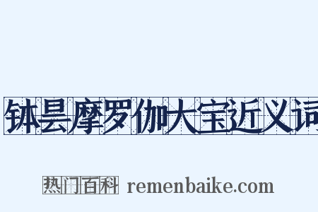 钵昙摩罗伽大宝近义词是什么意思的图片